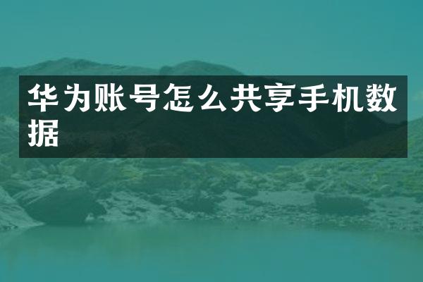 华为账号怎么共享手机数据