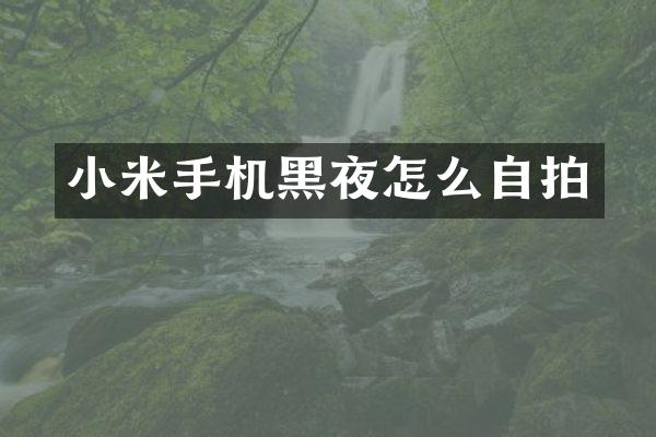 小米手机黑夜怎么