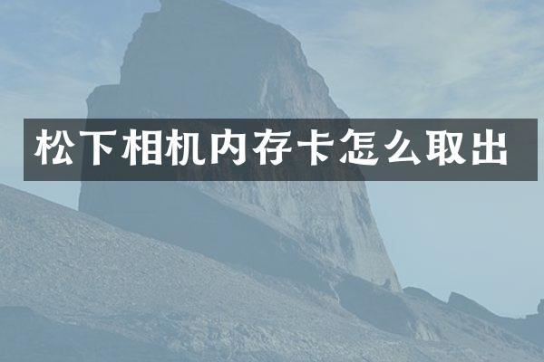 相机内存卡怎么取出