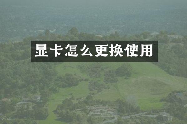 显卡怎么更换使用