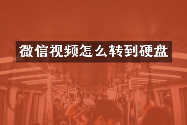 微信视频怎么转到硬盘