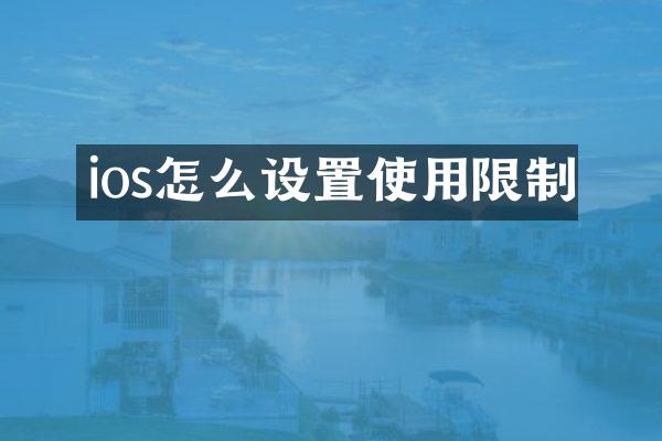 ios怎么设置使用限制