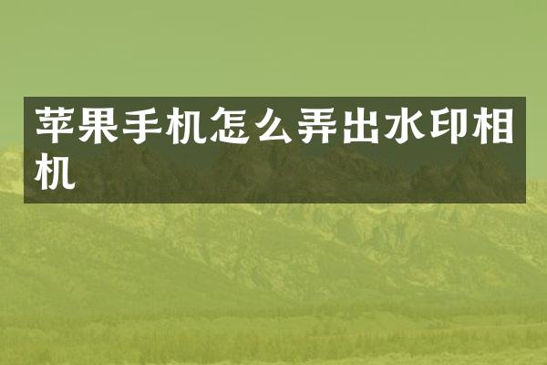苹果手机怎么弄出水印相机
