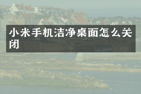 小米手机洁净桌面怎么关闭