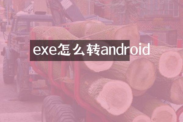 exe怎么转android