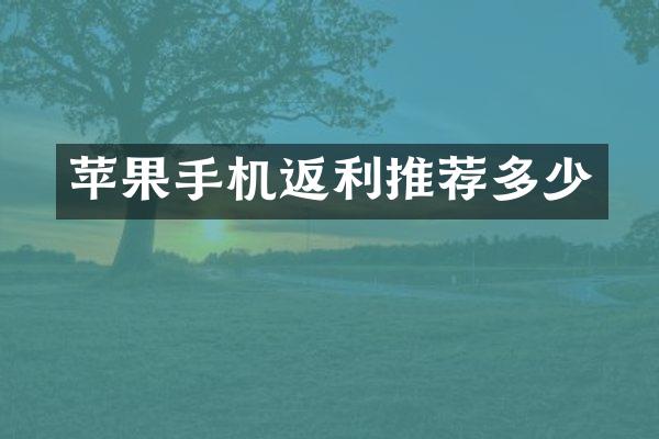 苹果手机返利推荐多少