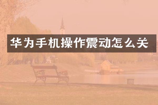 华为手机操作震动怎么关