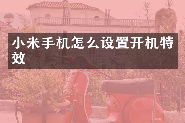 小米手机怎么设置开机特效