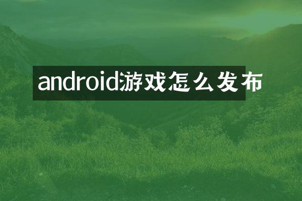 android游戏怎么发布