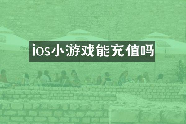 ios小游戏能充值吗