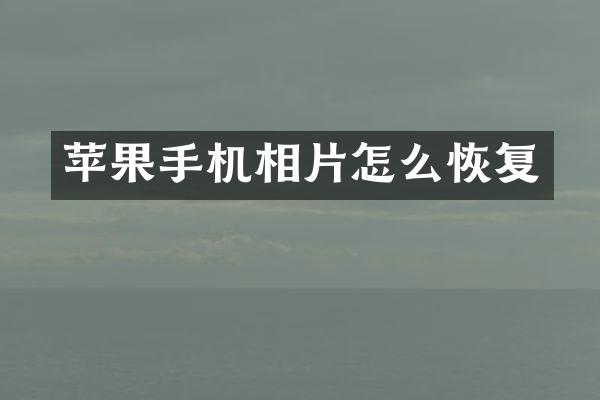 苹果手机相片怎么恢复