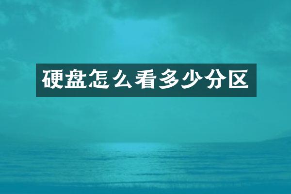 硬盘怎么看多少分区