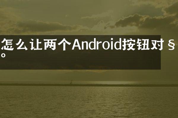 怎么让两个Android按钮对称