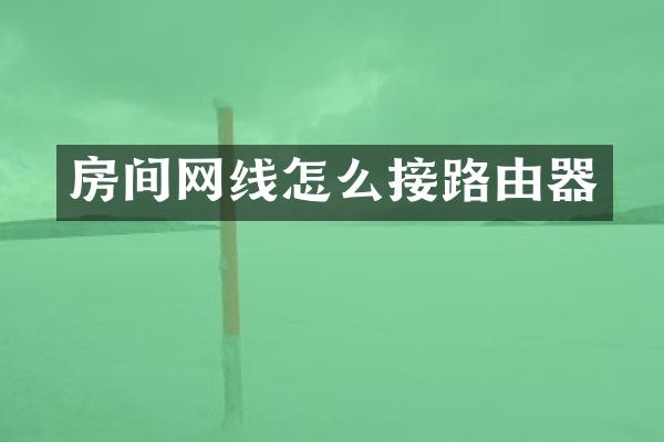 房间网线怎么接路由器