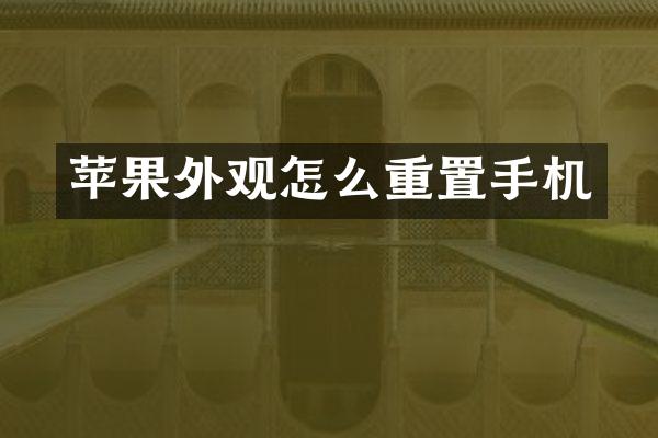 苹果外观怎么重置手机