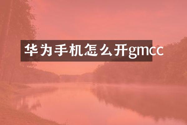 华为手机怎么开gmcc