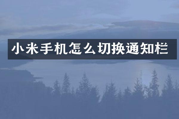 小米手机怎么切换通知栏