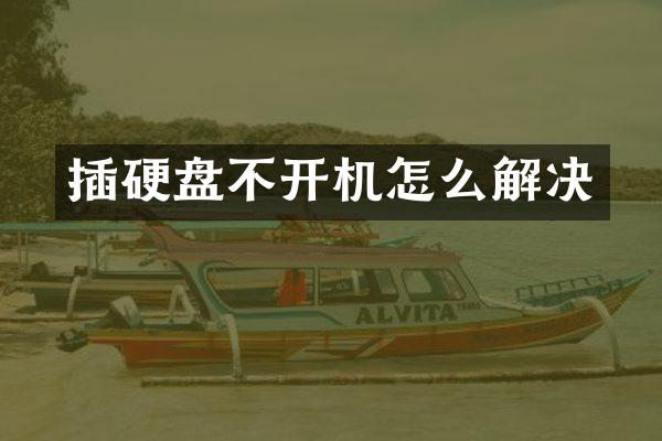 插硬盘不开机怎么解决