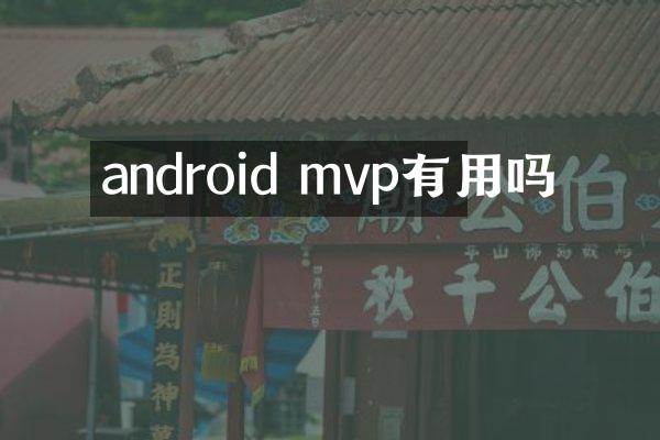 android mvp有用吗