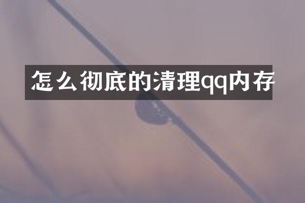 怎么彻底的清理qq内存