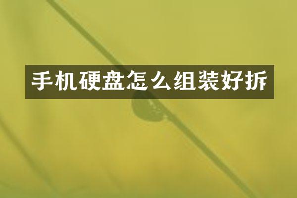 手机硬盘怎么组装好拆