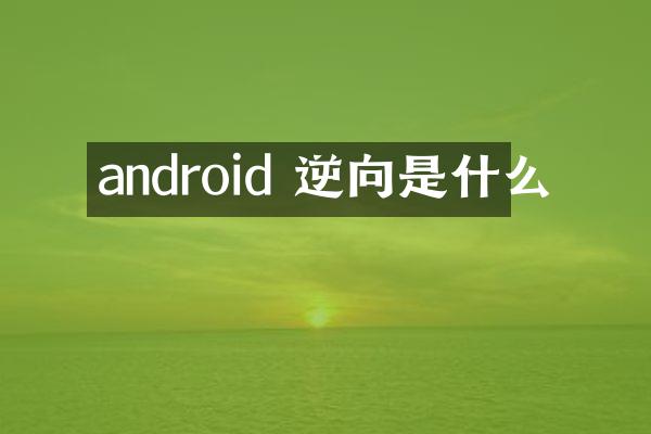 android 逆向是什么