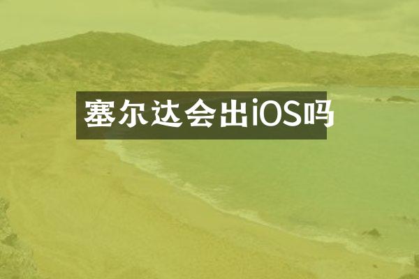 塞尔达会出iOS吗