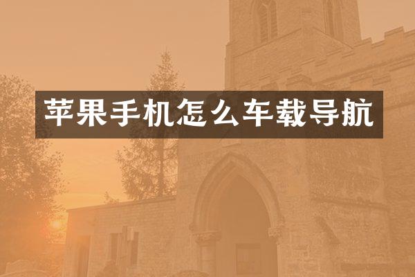 苹果手机怎么车载导航
