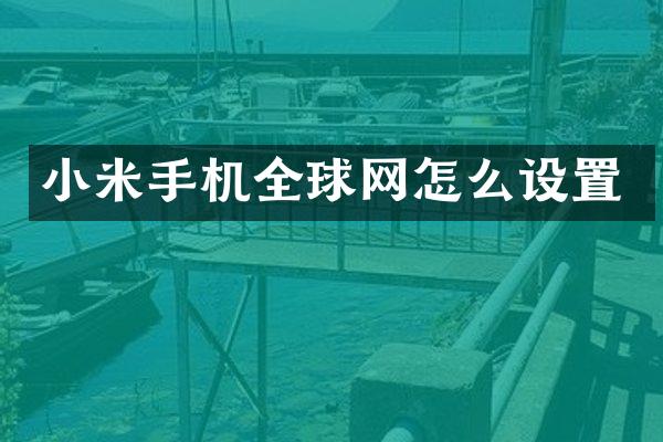 小米手机全球网怎么设置