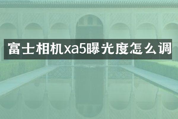 富士相机xa5曝光度怎么调