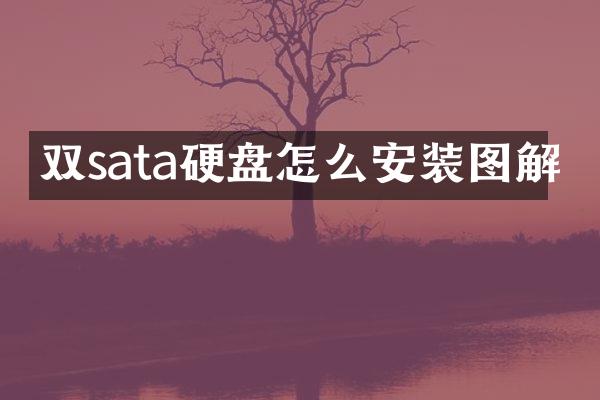 双sata硬盘怎么安装图解
