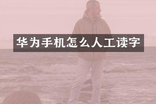 华为手机怎么人工读字