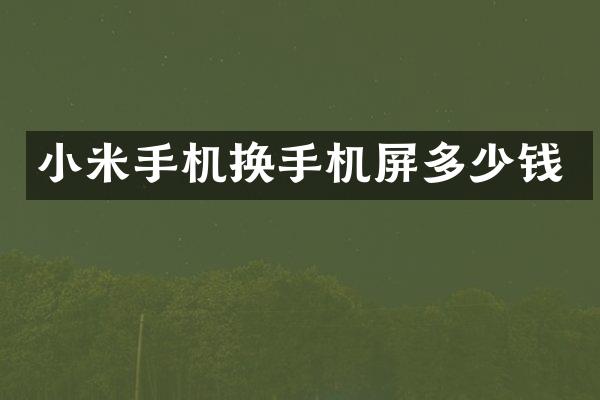 小米手机换手机屏多少钱
