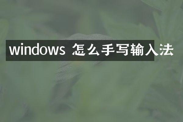 windows 怎么手写输入法