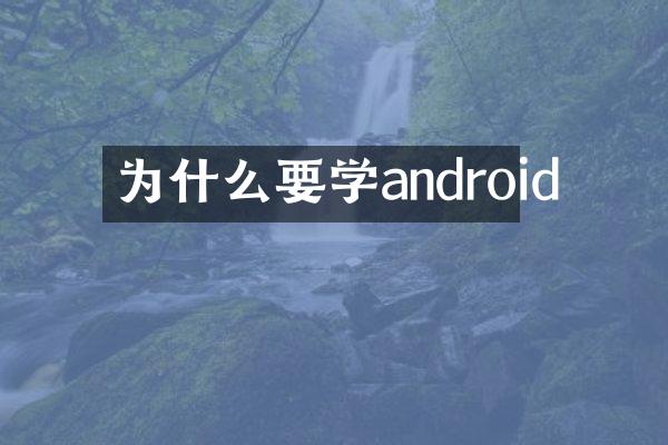 为什么要学android