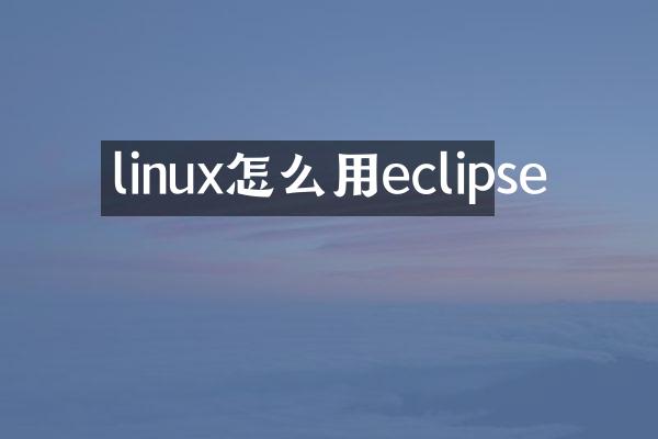 linux怎么用eclipse
