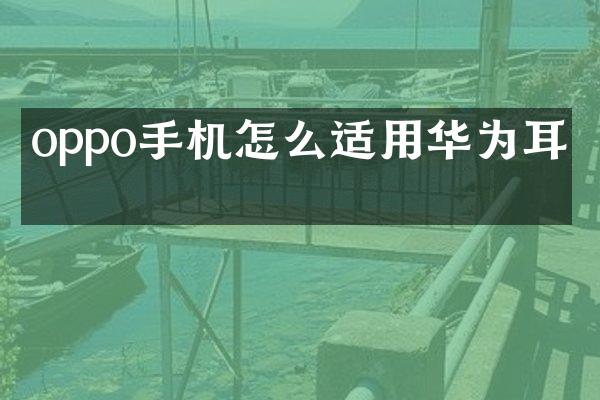 oppo手机怎么适用华为耳机