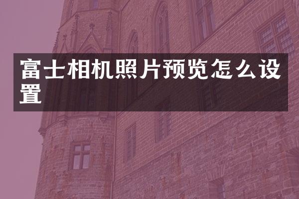 富士相机照片预览怎么设置