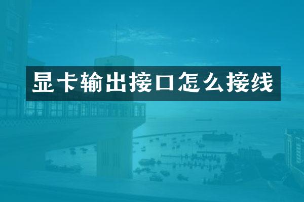 显卡输出接口怎么接线