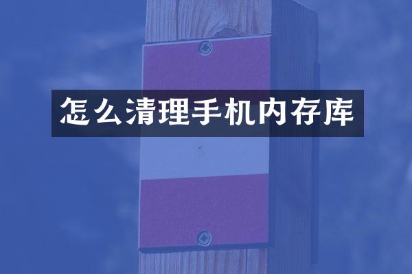 怎么清理手机内存库