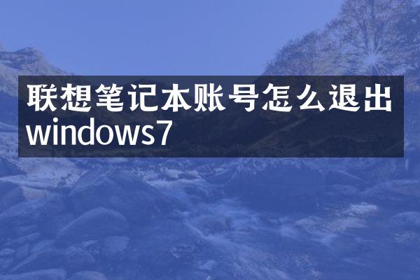联想笔记本账号怎么退出windows7