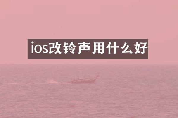 ios改铃声用什么好