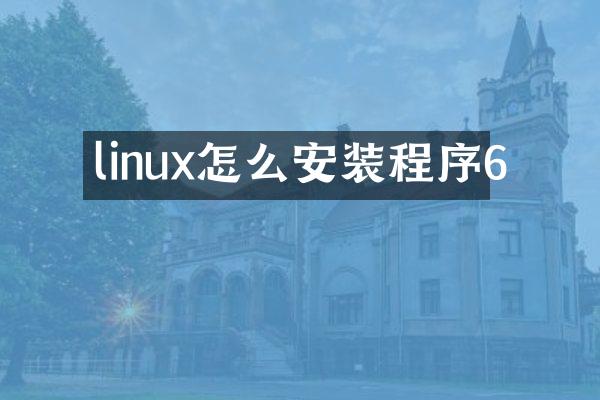 linux怎么安装程序6