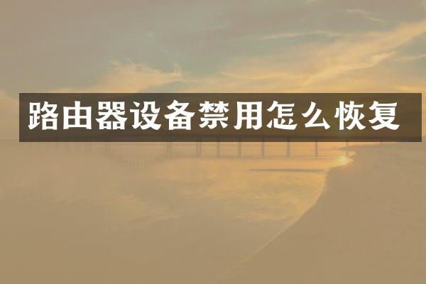 路由器设备禁用怎么恢复
