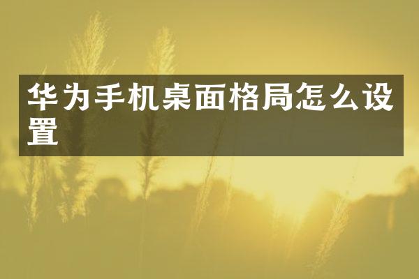 华为手机桌面格局怎么设置