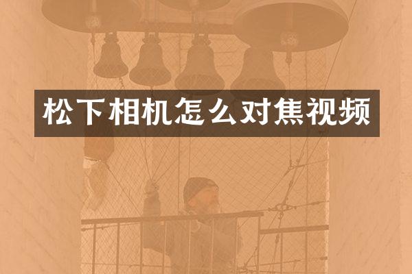 相机怎么对焦视频