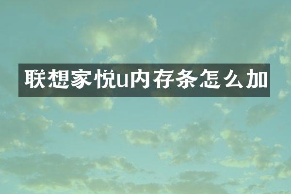 联想家悦u内存条怎么加