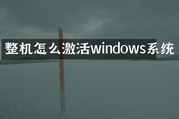 整机怎么激活windows系统