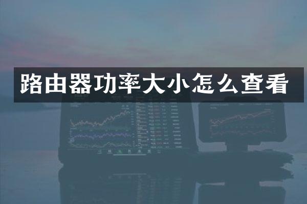 路由器功率大小怎么查看