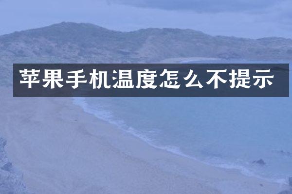 苹果手机温度怎么不提示